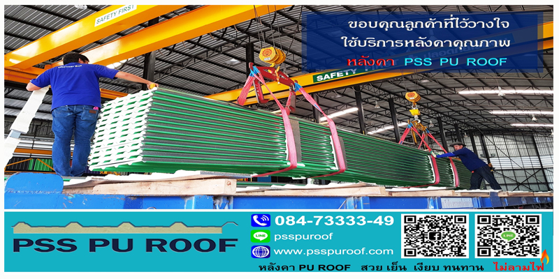 PSS PU ROOF